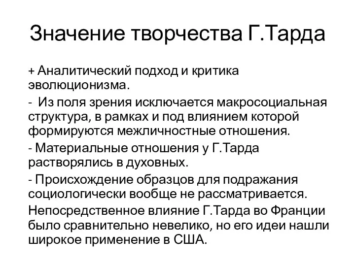 Значение творчества Г.Тарда + Аналитический подход и критика эволюционизма. - Из поля