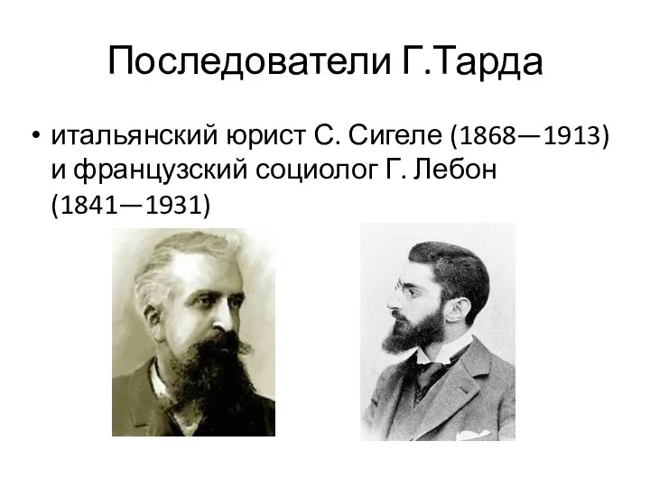 Последователи Г.Тарда итальянский юрист С. Сигеле (1868—1913) и французский социолог Г. Лебон (1841—1931)