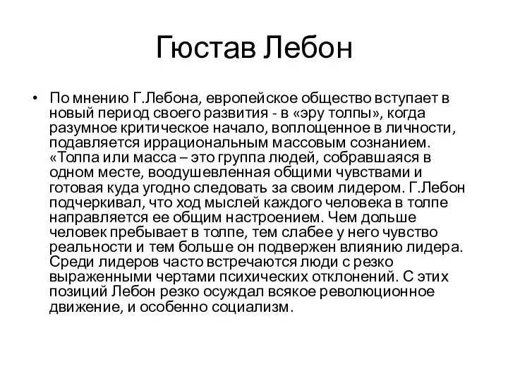 Гюстав Лебон По мнению Г.Лебона, европейское общество вступает в новый период своего