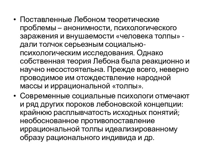 Поставленные Лебоном теоретические проблемы – анонимности, психологического заражения и внушаемости «человека толпы»