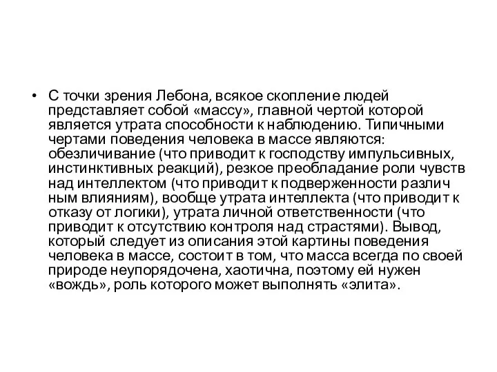 С точки зрения Лебона, всякое скопление людей представляет собой «массу», главной чертой