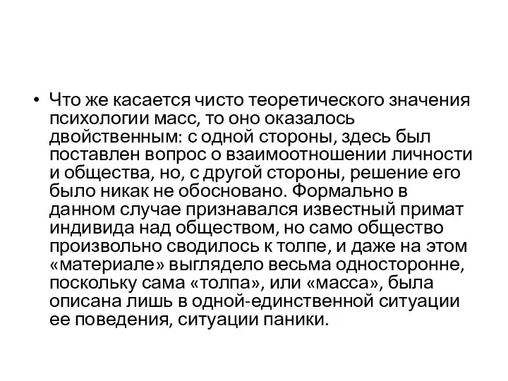 Что же касается чисто теоретического значения психологии масс, то оно оказалось двойственным: