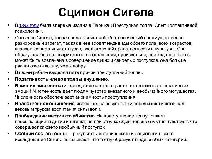 Сципион Сигеле В 1892 году была впервые издана в Париже «Преступная толпа.