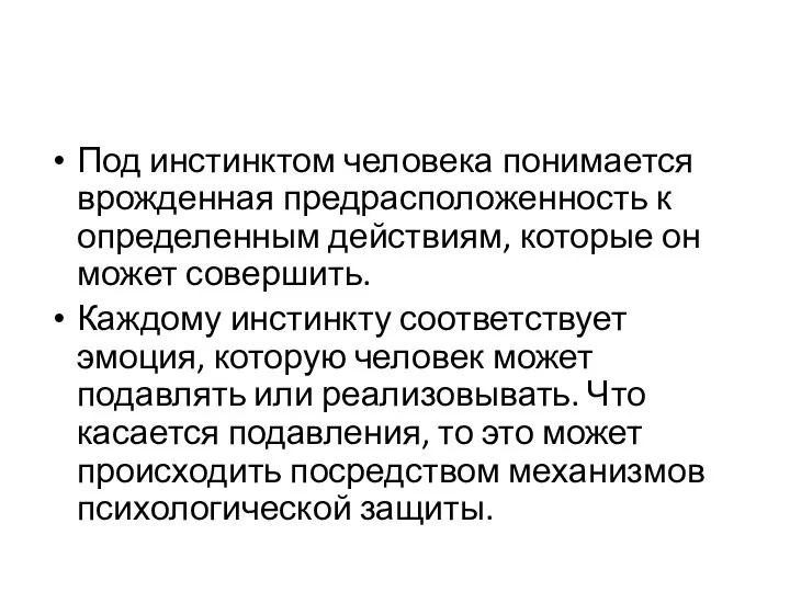 Под инстинктом человека понимается врожденная предрасположенность к определенным действиям, которые он может