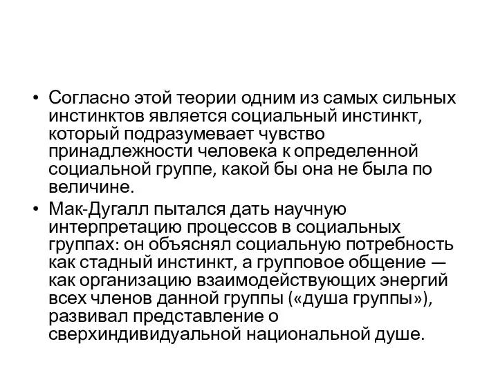 Согласно этой теории одним из самых сильных инстинктов является социальный инстинкт, который