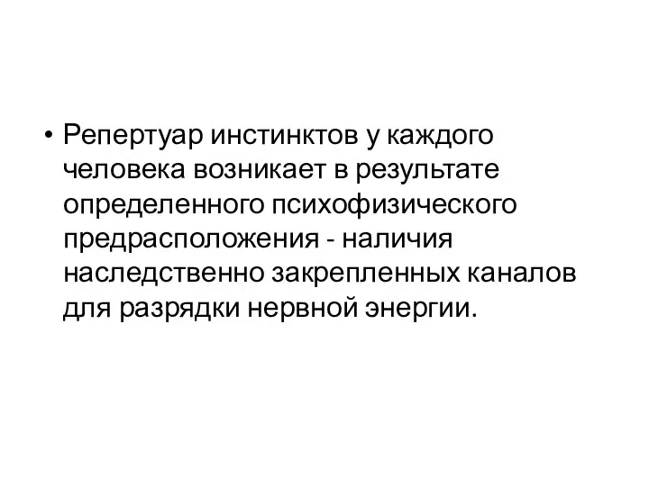 Репертуар инстинктов у каждого человека возникает в результате определенного психофизического предрасположения -