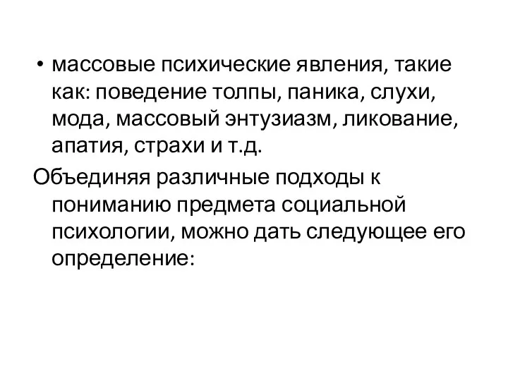 массовые психические явления, такие как: поведение толпы, паника, слухи, мода, массовый энтузиазм,