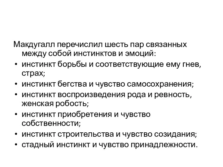 Макдугалл перечислил шесть пар связанных между собой инстинктов и эмоций: инстинкт борьбы