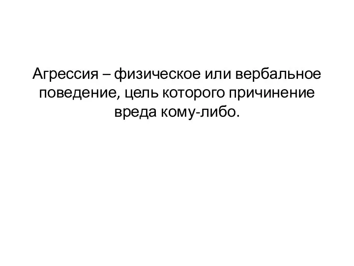 Агрессия – физическое или вербальное поведение, цель которого причинение вреда кому-либо.