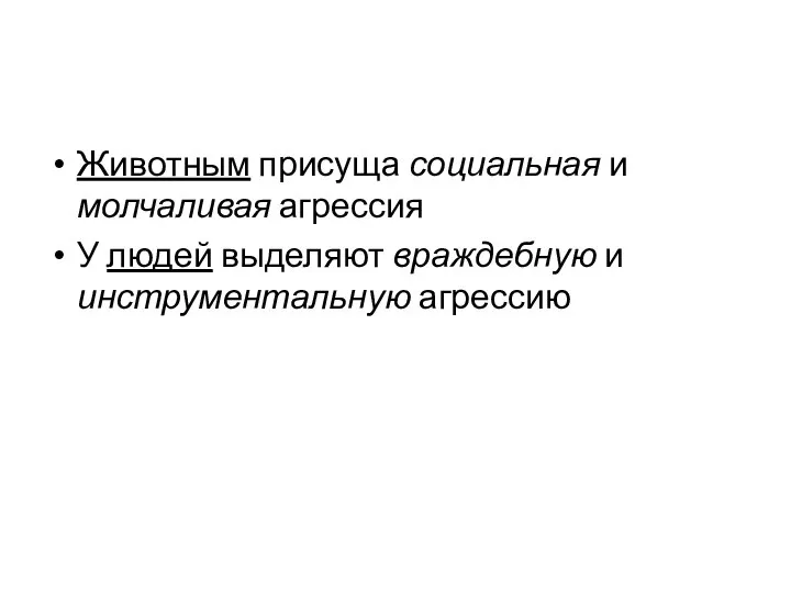 Животным присуща социальная и молчаливая агрессия У людей выделяют враждебную и инструментальную агрессию