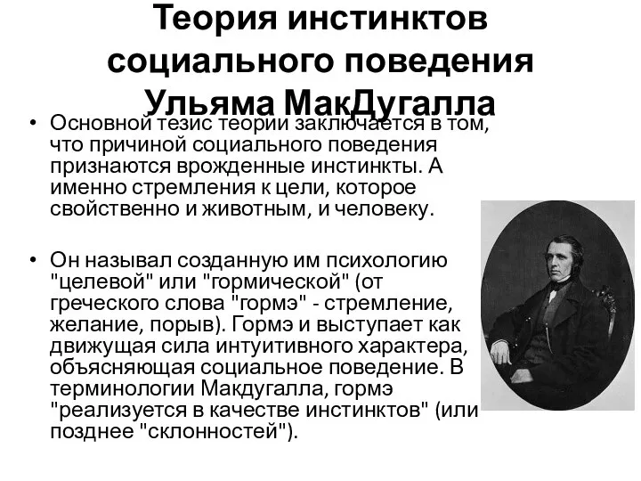 Теория инстинктов социального поведения Ульяма МакДугалла Основной тезис теории заключается в том,