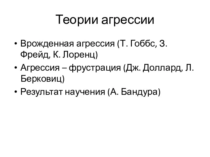 Теории агрессии Врожденная агрессия (Т. Гоббс, З. Фрейд, К. Лоренц) Агрессия –