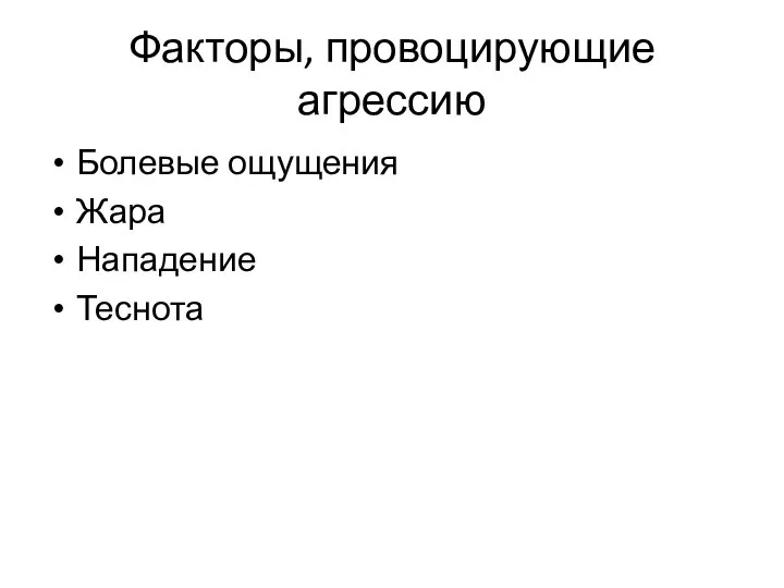 Факторы, провоцирующие агрессию Болевые ощущения Жара Нападение Теснота