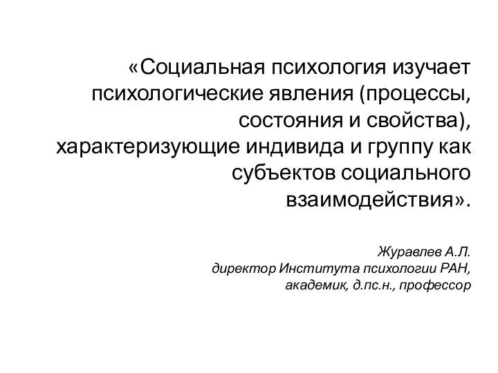 «Социальная психология изучает психологические явления (процессы, состояния и свойства), характеризующие индивида и