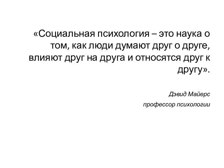 «Социальная психология – это наука о том, как люди думают друг о