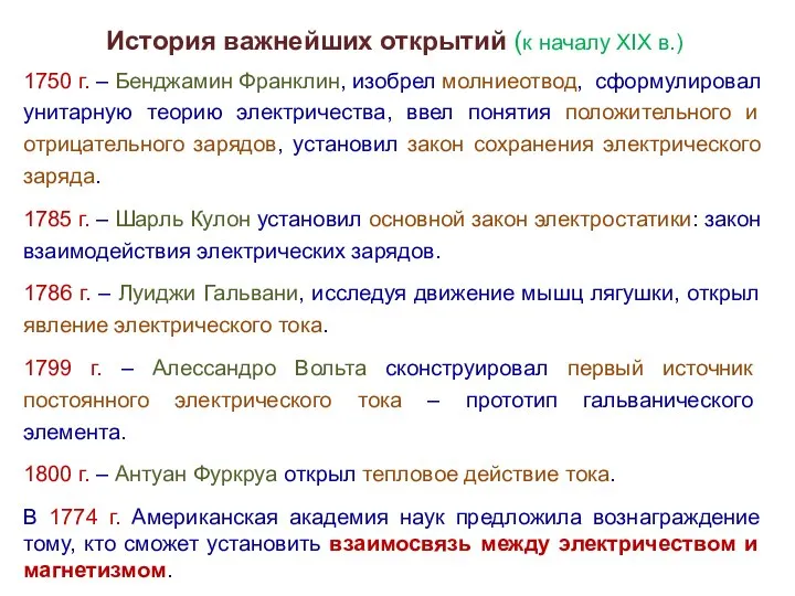 История важнейших открытий (к началу XIX в.) 1750 г. – Бенджамин Франклин,