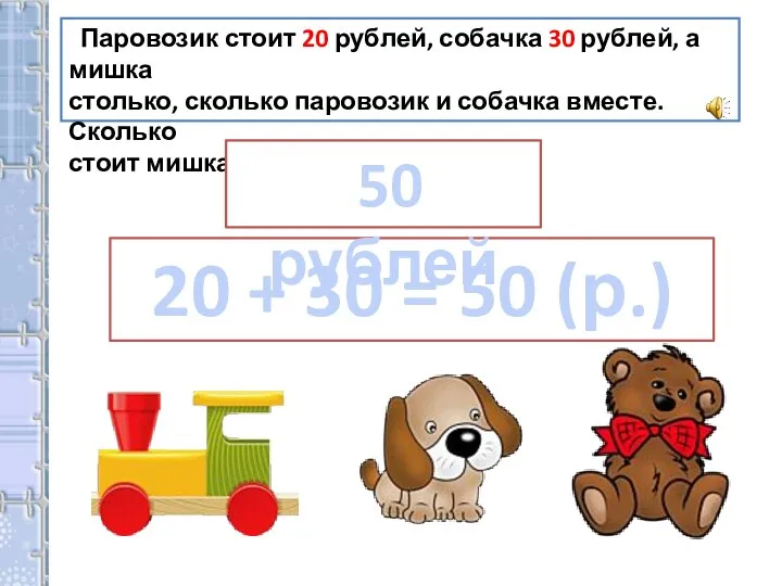 Паровозик стоит 20 рублей, собачка 30 рублей, а мишка столько, сколько паровозик