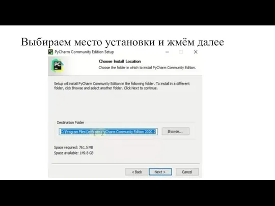 Выбираем место установки и жмём далее
