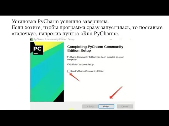 Установка PyCharm успешно завершена. Если хотите, чтобы программа сразу запустилась, то поставьте