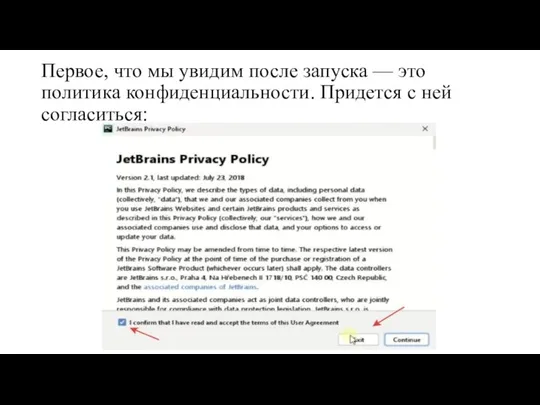 Первое, что мы увидим после запуска — это политика конфиденциальности. Придется с ней согласиться: