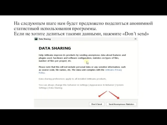 На следующем шаге нам будет предложено поделиться анонимной статистикой использования программы. Если