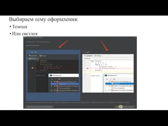 Выбираем тему оформления: Темная Или светлая