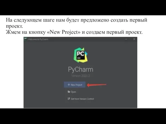 На следующем шаге нам будет предложено создать первый проект. Жмем на кнопку