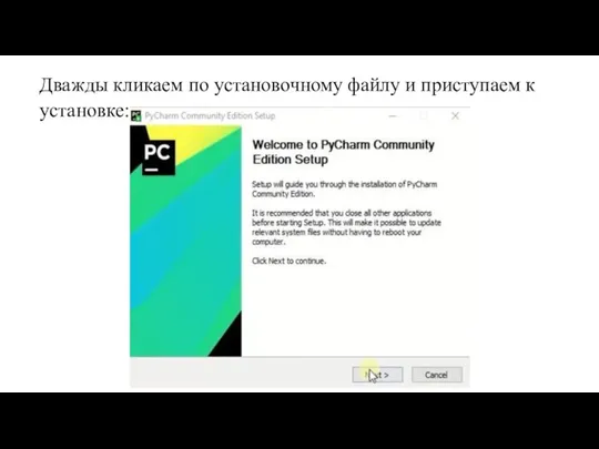 Дважды кликаем по установочному файлу и приступаем к установке: