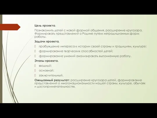 Цель проекта. Познакомить детей с новой формой общения, расширение кругозора. Формировать представлений