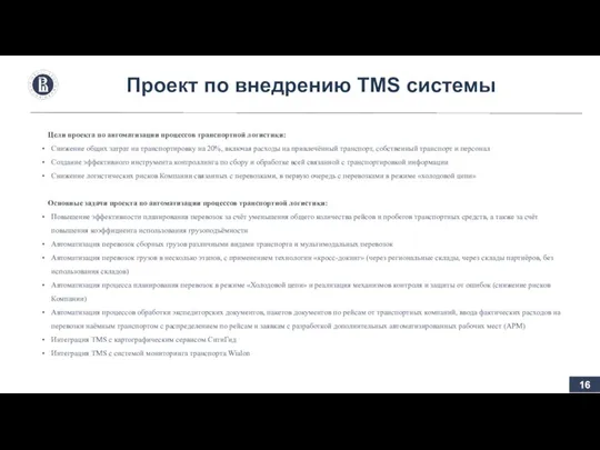 Проект по внедрению TMS системы Цели проекта по автоматизации процессов транспортной логистики: