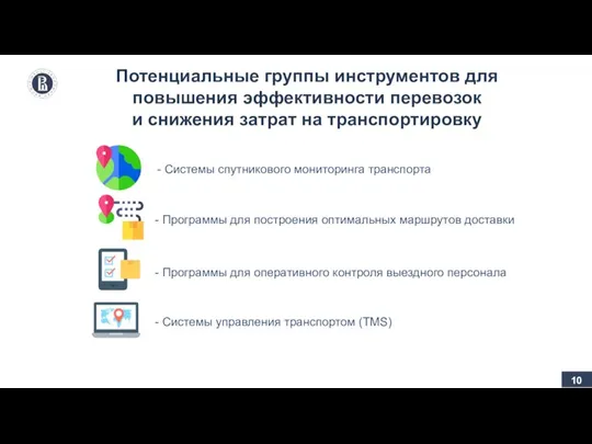 - Системы спутникового мониторинга транспорта - Программы для построения оптимальных маршрутов доставки