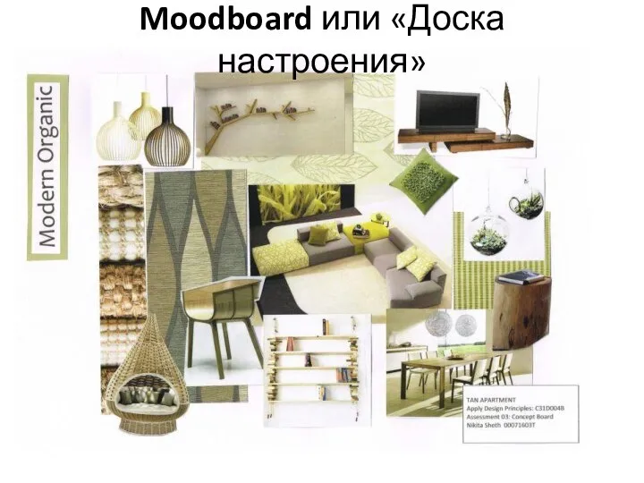 Moodboard или «Доска настроения»