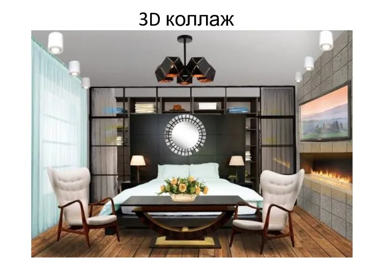 3D коллаж