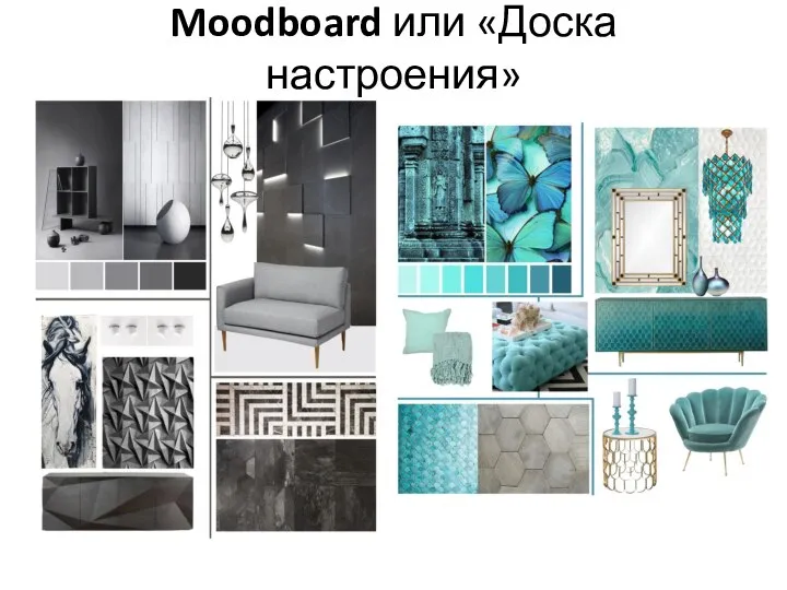 Moodboard или «Доска настроения»