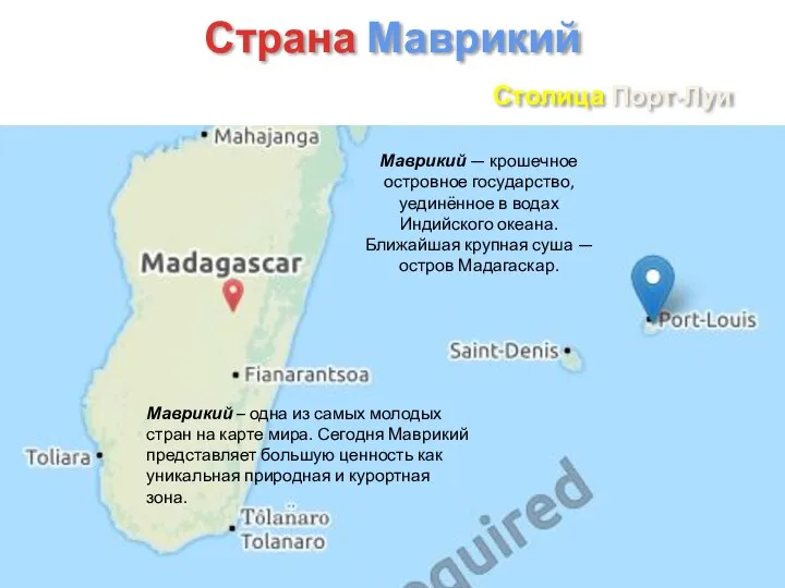 Страна Маврикий Столица Порт-Луи Маврикий — крошечное островное государство, уединённое в водах