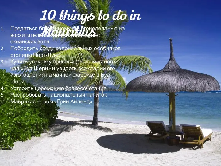 10 things to do in Mauritius Предаться блаженному ничегонеделанью на восхитительных пляжах