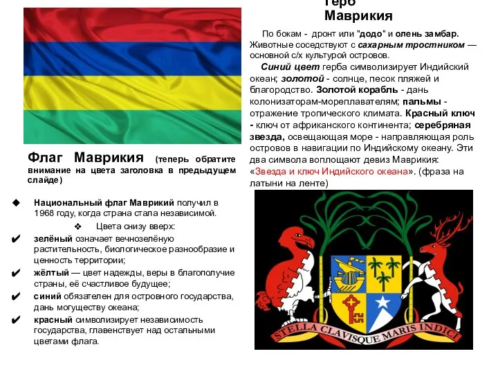 Национальный флаг Маврикий получил в 1968 году, когда страна стала независимой. Цвета