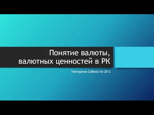 Понятие валюты, валютных ценностей в РК