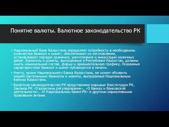 Понятие валюты. Валютное законодательство РК Национальный Банк Казахстана определяет потребность в необходимом