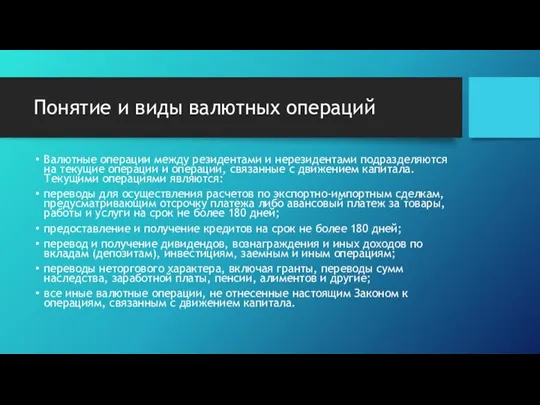 Понятие и виды валютных операций Валютные операции между резидентами и нерезидентами подразделяются