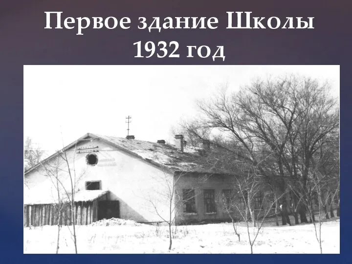 Первое здание Школы 1932 год