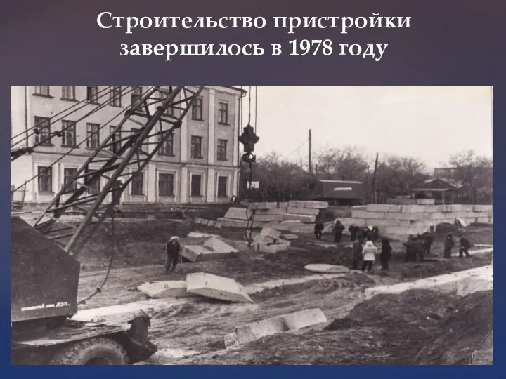 Строительство пристройки завершилось в 1978 году