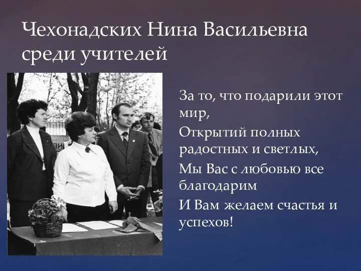 Чехонадских Нина Васильевна среди учителей За то, что подарили этот мир, Открытий