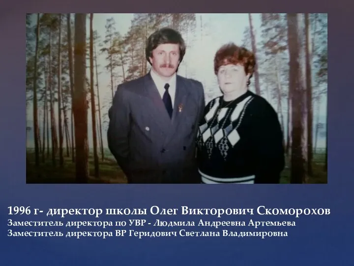 1996 г- директор школы Олег Викторович Скоморохов Заместитель директора по УВР -