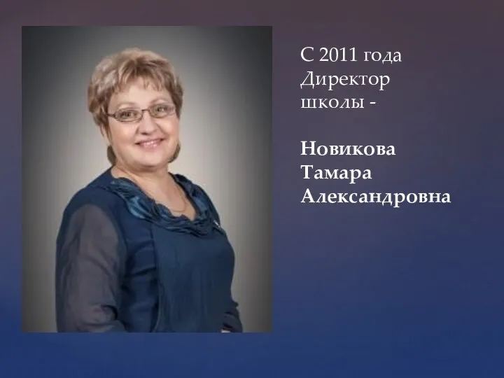 С 2011 года Директор школы - Новикова Тамара Александровна