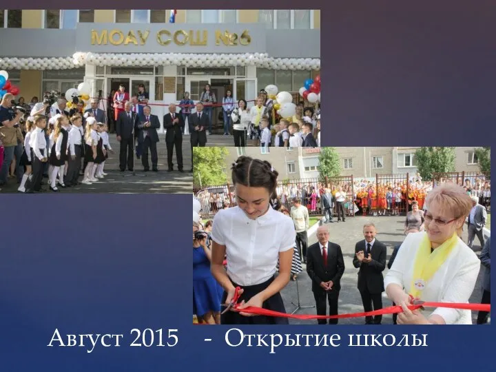 Август 2015 - Открытие школы