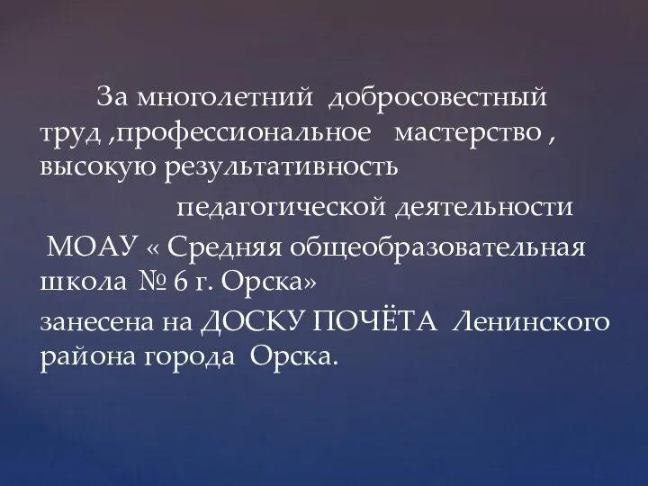 За многолетний добросовестный труд ,профессиональное мастерство , высокую результативность педагогической деятельности МОАУ