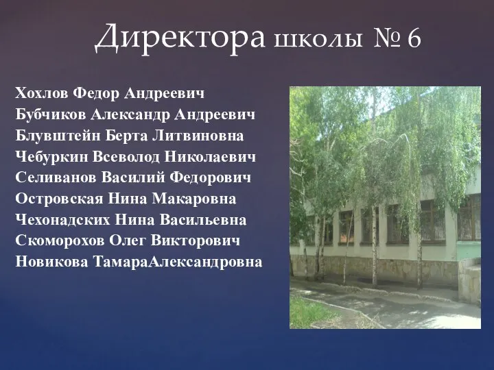 Директора школы № 6 Хохлов Федор Андреевич Бубчиков Александр Андреевич Блувштейн Берта