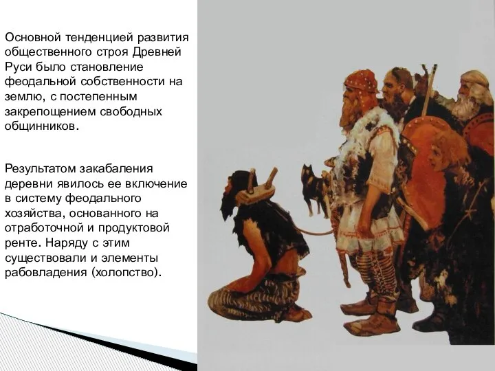 Основной тенденцией развития общественного строя Древней Руси было становление феодальной собственности на