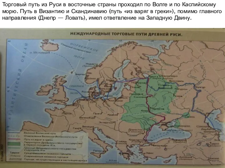 Торговый путь из Руси в восточные страны проходил по Волге и по